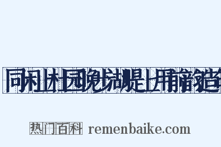 同闲止杜园晚步湖堤上用前韵造句是什么意思的图片
